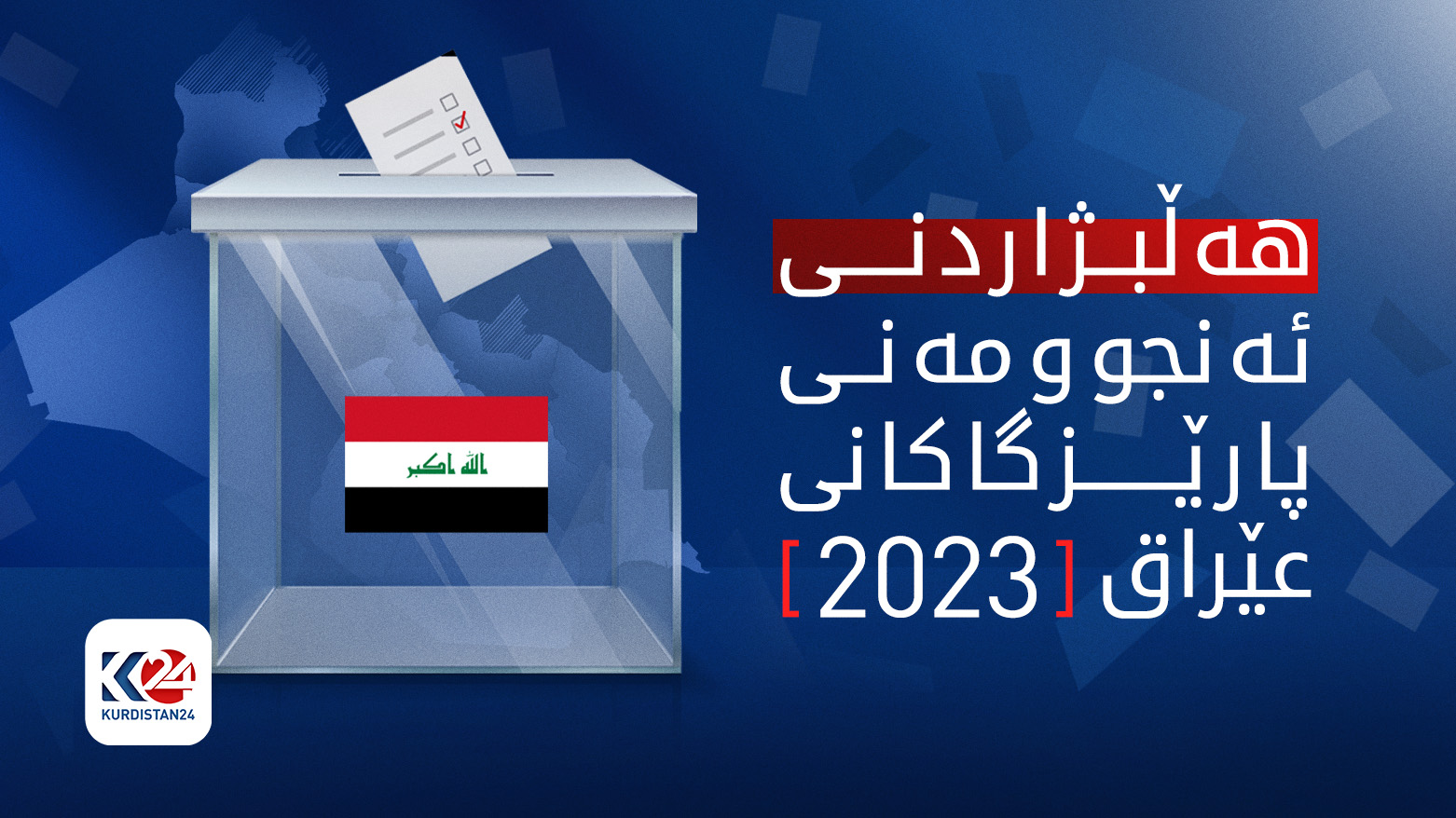 هەڵبژاردن لە عێراق